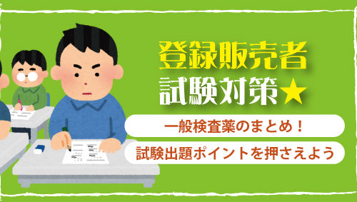 【登録販売者試験対策】一般検査薬のまとめ！　試験出題ポイントを押さえよう